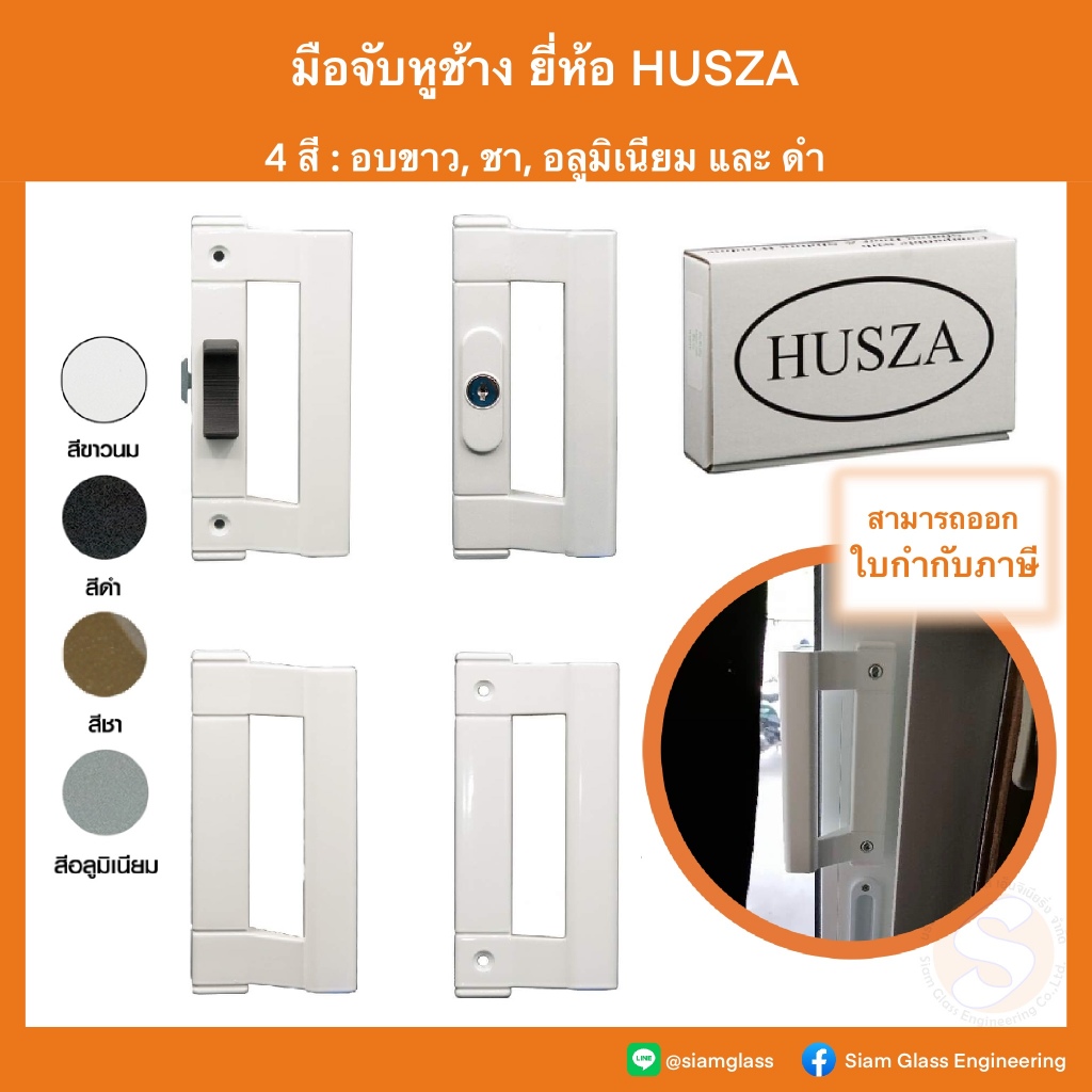 มือจับ HUSZA (ฮัสซ่า) มือจับหูช้าง มือจับบานเลื่อน มือจับลอย มือจับประตู หน้าต่าง บานเลื่อนอลูมิเนียม MHZ