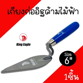 เกรียงก่อสามเหลี่ยม 6นิ้ว King Eagle (1กล่อง/12ชิ้น) ด้ามไม้ฟ้า เกียงแหลมก่ออิฐ เกรียงก่อ เกรียงแหลม ก่ออิฐ เกียงก่อ ฉาบ