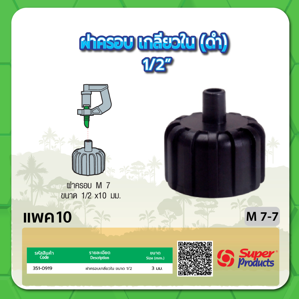 ฝาครอบเกลียวใน ฝาครอบ ฝาครอบ M 7 ขนาด 1/2" (แพค 10 ชิ้น)