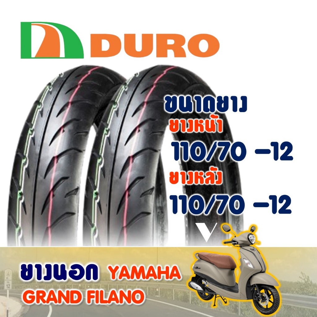 ยางดูโร่ DURO สําหรับ YAMAHA GRAND FILANO (ไม่ใช้ยางใน) Tubeless 110/70-12 ราคาต่อ1 เส้น