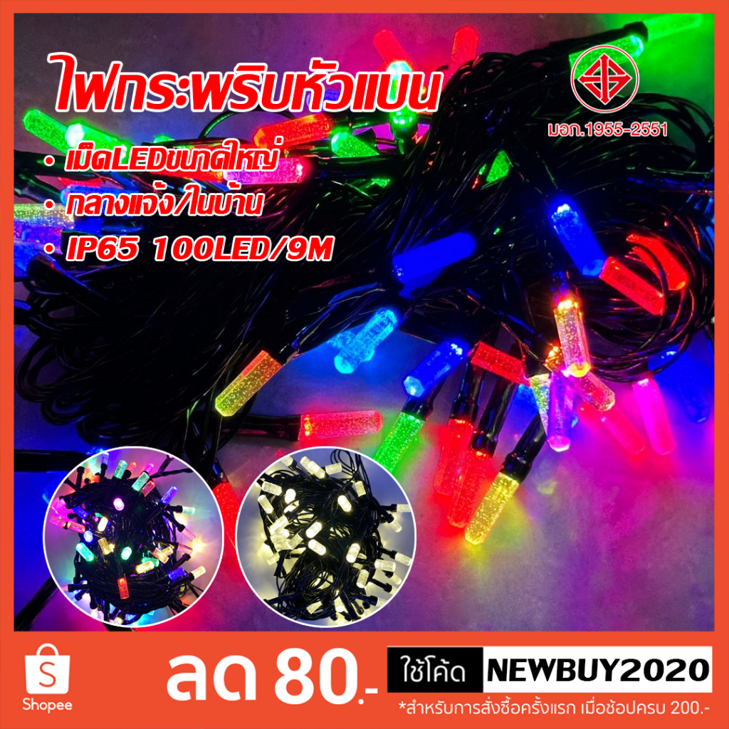 ไฟกระพริบ นิ่ง led 100 ดวง ยาว 9 เมตร ตกแต่งงานปีใหม่ ใช้ไฟบ้าน ปรับได้ 8โหมด ไฟคริสต์มาส