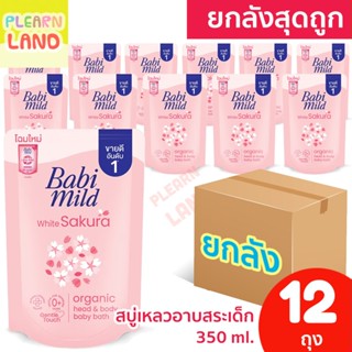 ยกลังสุดคุ้ม Babi Mild เบบี้มายด์ สบู่เหลว อาบน้ำเด็ก ยกลัง …