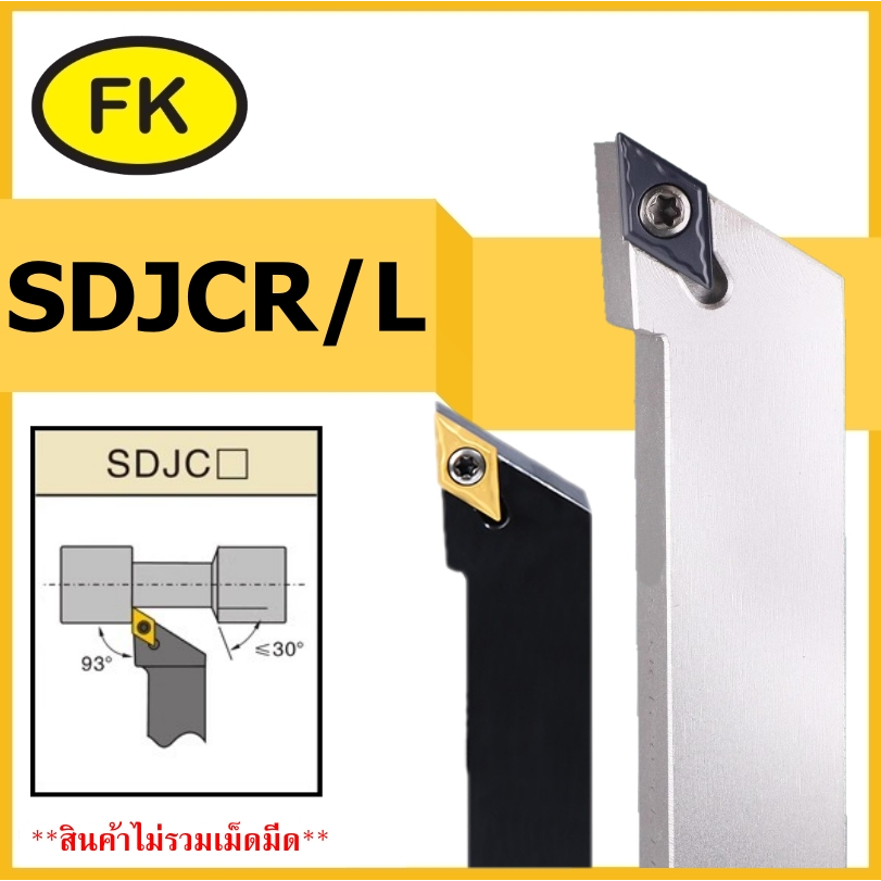 ด้ามมีดกลึงผิวนอก ด้ามปลอก SDJCR