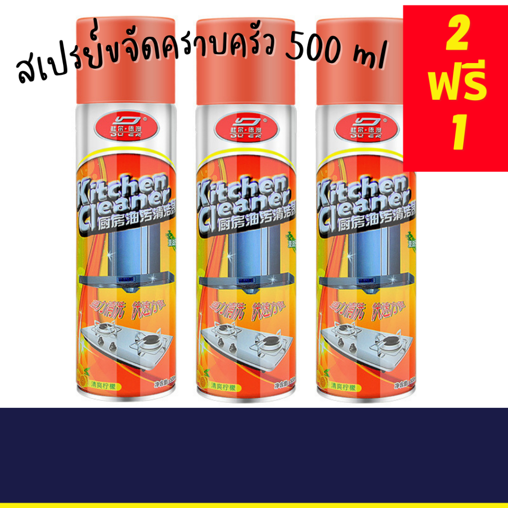 2แถม1 โฟมครัว ครัว ขัด เตา สกปรก สเปรย์โฟมขจัดคราบน้ำมัน คราบไขมันที่ฝังแน่น ฝังลึก สเปรย์โฟมทำความสะอา