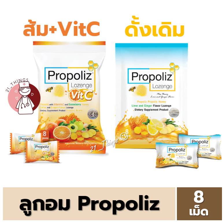 Propoliz Lozenge (ซองละ8เม็ด) เม็ดอมโพรโพลิซ รสมะนาว ขิง และน้ำผึ้ง ชุ่มคอ และสูตรใหม่ ผสมวิตามินซี