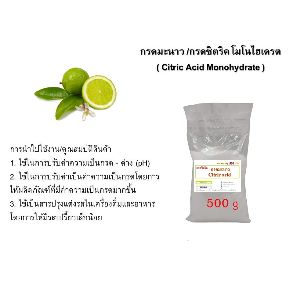 5025/CA-500g.กรดมะนาว 99% กรดซิตริก (Citric Acid) 500 กรัม ซิตริก แอซิด โมโนไฮเดรต