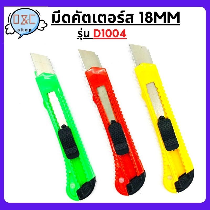KEENNESS คละสี คัทเตอร์ มีดคัทเตอร์ใหญ่ รุ่นD1004 18mm มีดคัดเตอร์ คัทเตอร์พลาสติก คัทเตอร์พกพา คัทเตอร์กรีดงาน