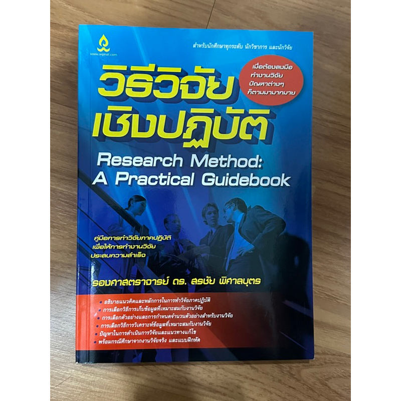 วิธีวิจัยเชิงปฏิบัติ (Research Method: A Practical Guidebook) ส่งหนังสือเป็นเล่ม