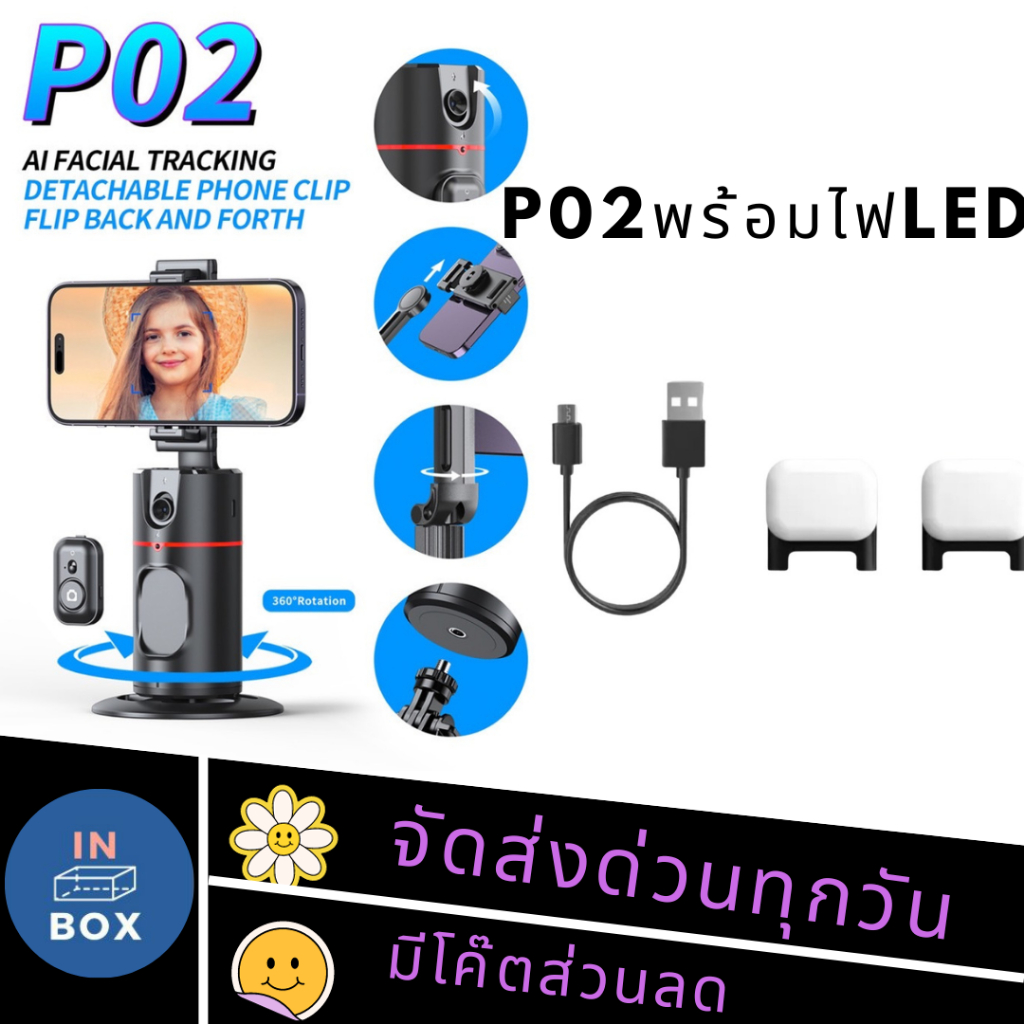ไม้เซลฟี่ รุ่น P02 ขาตั้งกล้อง อัจฉริยะ หมุนตามใบหน้า 360° ถ่ายรูป Live วิดีโอ ไลฟ์ selfie แบบมืออาชีพ + L16