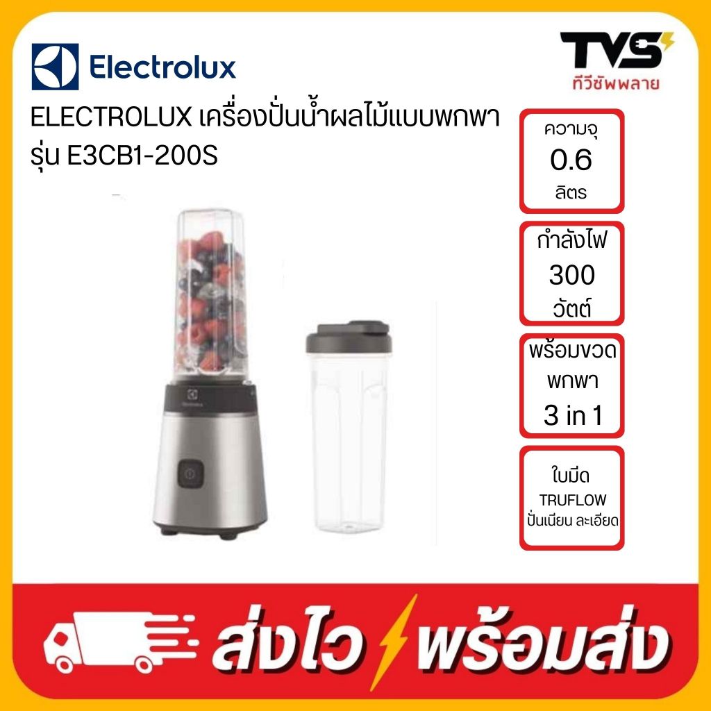 ELECTROLUX เครื่องปั่นน้ำผลไม้แบบพกพา ความจุ 0.6 ลิตร รุ่น E3CB1-200S