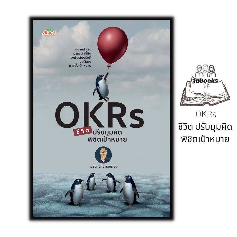 หนังสือ OKRs ชีวิต ปรับมุมคิด พิชิตเป้าหมาย : การพัฒนาตนเอง ความสำเร็จ การประเมิน ความคิดและการคิด การพัฒนาศักยภาพ
