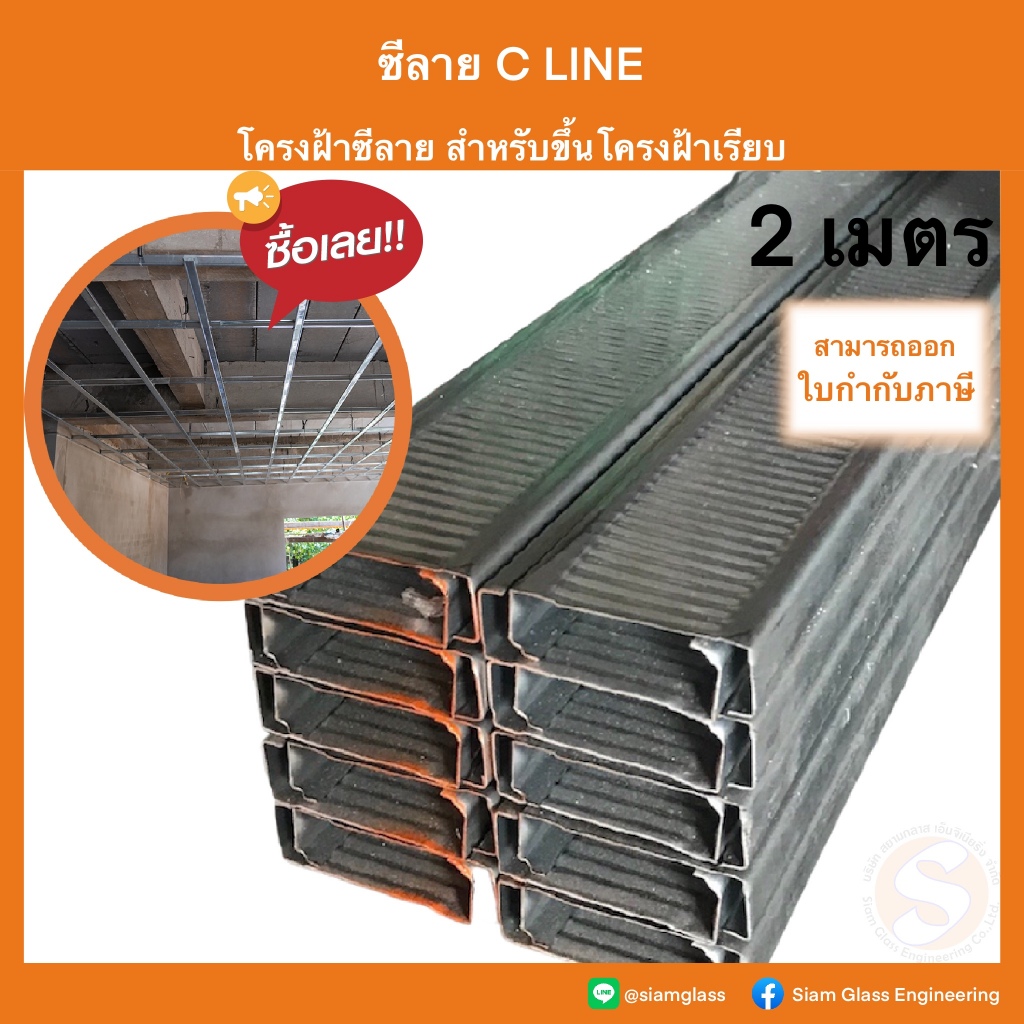 ซีลาย C line ซีไลน์ สำหรับขึ้นโครงงานฝ้าเรียบ หนา โครงซีลาย เหล็กยึดฝ้า โครงซี เหล็กฉาก เหล็กยาว อุป