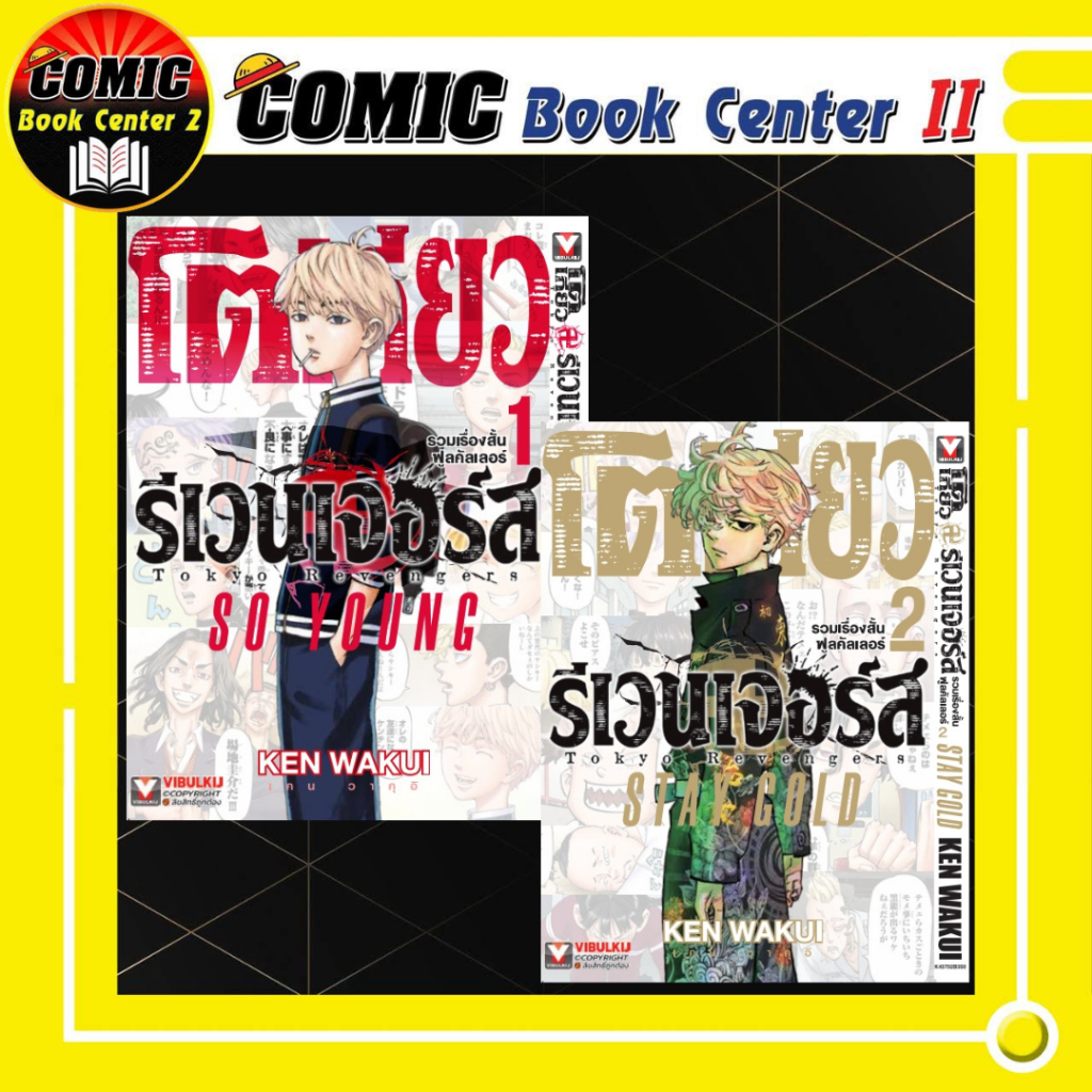 -VBK- Tokyo Revenger โตเกียวรีเวนเจอร์ส์ STAY GOLD รวมเรื่องสั้น ฟูลคัลเลอร์ เล่ม 1-2 จบ