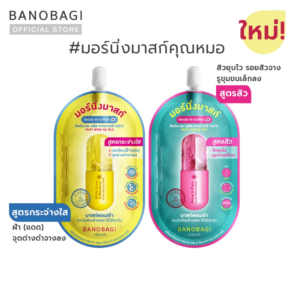 BANOBAGI Korean Morning Mask (บาโนบากิ โคเรียน มอร์นิ่งมาสก์) มอร์นิ่งมาสก์คุณหมอ