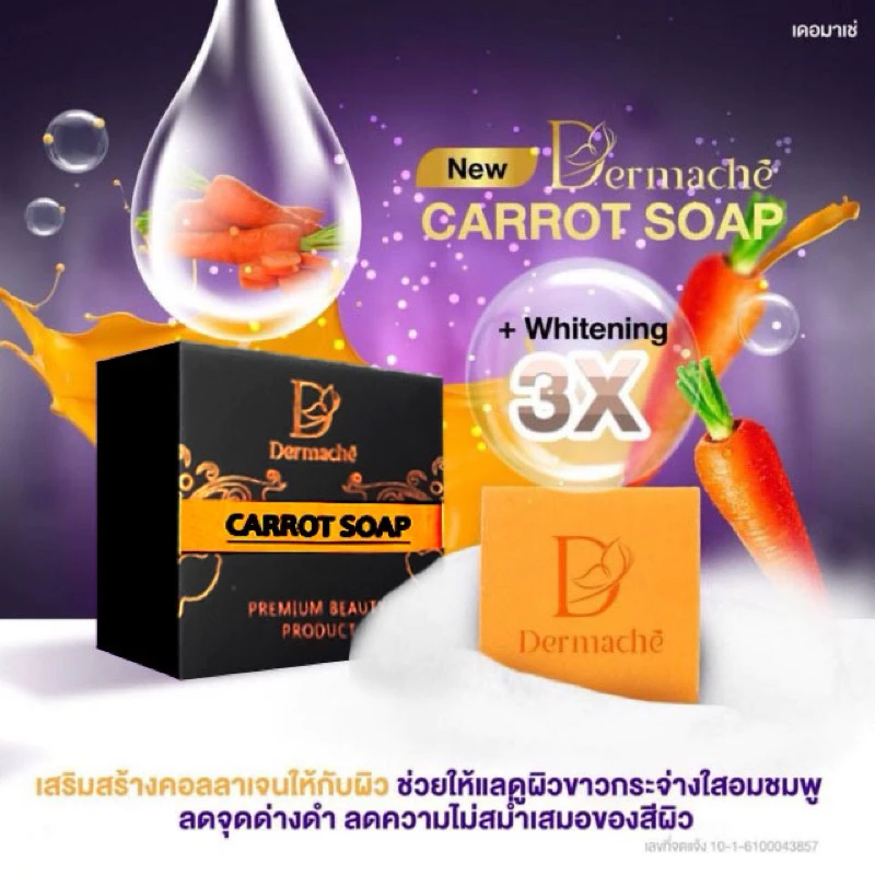 เดอร์มาเช่ สบู่แครอท 80กรัม