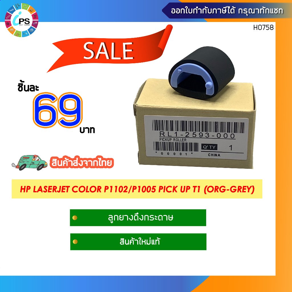RL1-2593 ลูกยางดึงกระดาษแท้สีดำ HP Laserjet Pro M102w/M127/M203/M125/M127/M130/M227/M26a/P1102/M452/M377 *ส่งจากไทย *