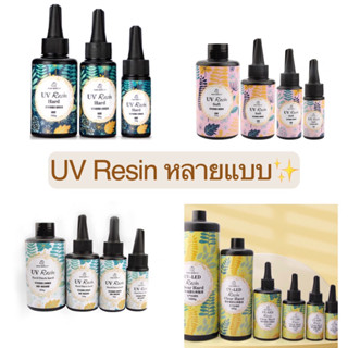พร้อมส่ง QiaoQiao ยูวีเรซิ่น UV Resin