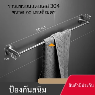 ราวแขวนผ้าสแตนเลส ราวแขวนผ้าในห้องน้ำ 304 ราวตากผ้า ราวจับกันลื่น ราวแขวนอเนกประสงค์ ขนาด60,75,90เซน