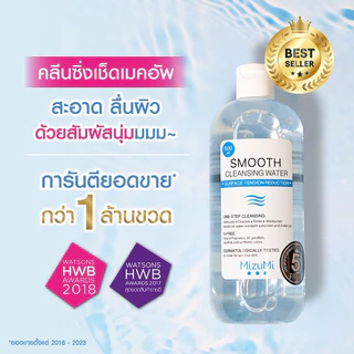 [เก็บโค้ด VDO] มิซึมิ คลีนซิ่ง วอเตอร์ Mizumi cleansing 500ml ใหญ่ Smooth Cleansing Water เช็ดเครื่องสำอาง มิซูมิ