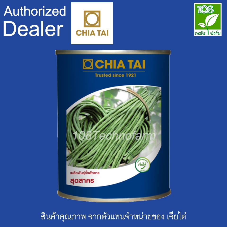 เมล็ดพันธุ์ถั่วฝักยาวสุดสาคร ตราเจียไต๋ (100 กรัม / 500 กรัม)