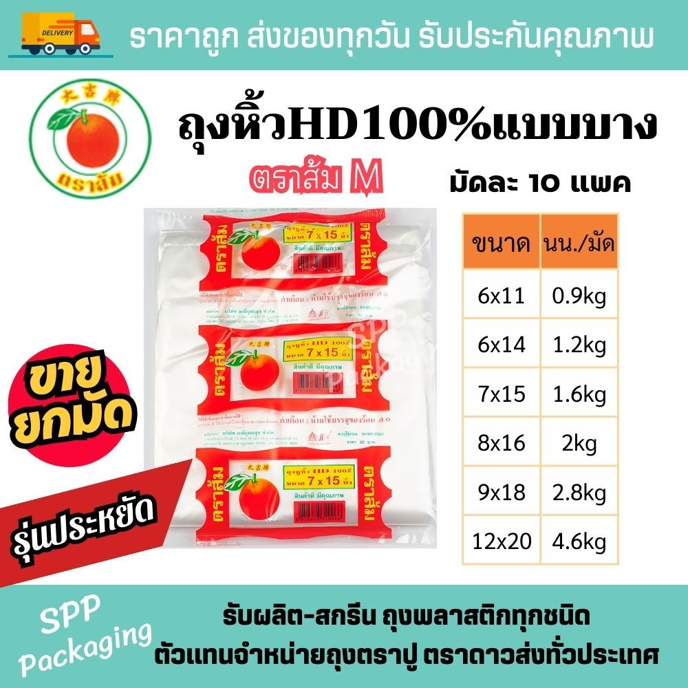 (ยกมัด10แพค) ถุงหิ้วตราส้มM  HD100% รุ่นประหยัด เกรดA ขนาด6×11-12×20นิ้ว ถุงหูหิ้วบาง