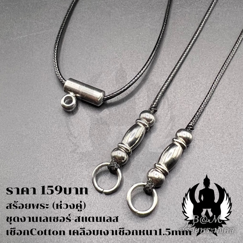 สร้อยพระ สร้อยพระเชือกร่ม (ห่วงคู่) งานสแตนเลส