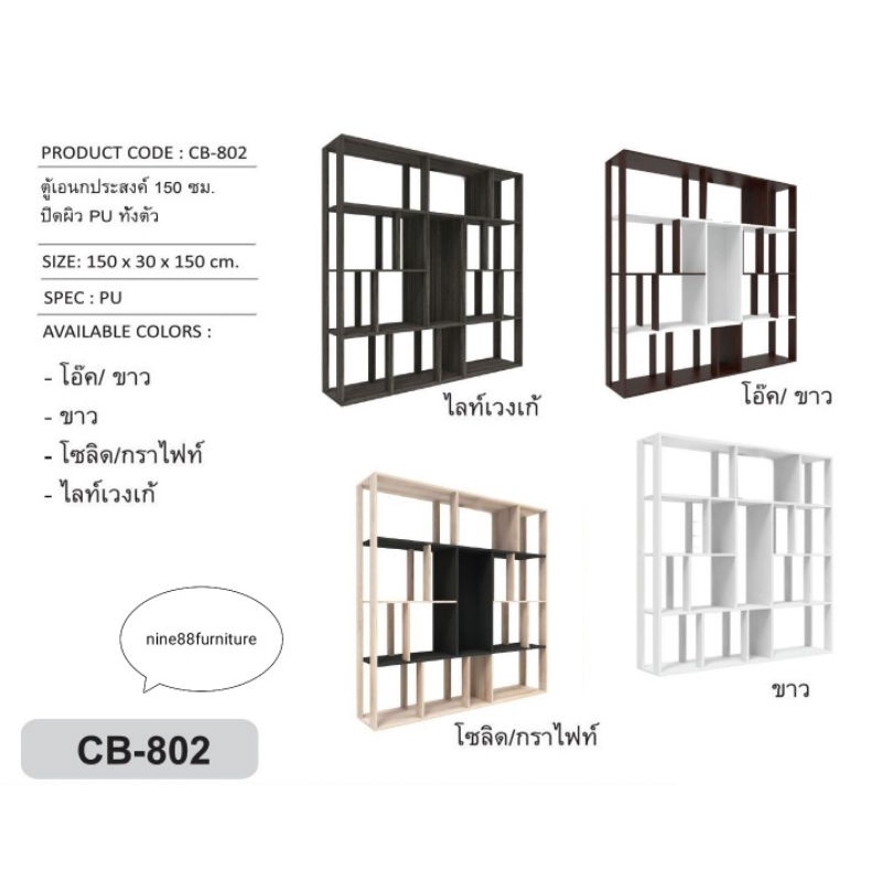 🔥🔥 CB-802 🔥🔥 ตู้เอนกประสงค์ ชั้นกั้นวางของ  ฉากกั้นห้อง ผิวPU สูง 150 ซม.