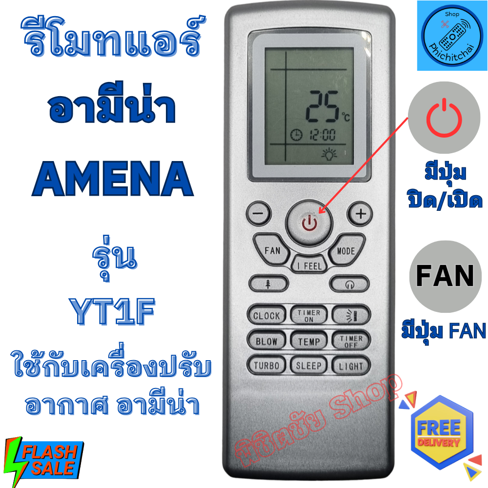 รีโมทแอร์ AMENA อามีน่า รุ่น YT1F แทนรีโมทเดิมรูปทรงแบบนี้ได้  รีโมท amena รีโมท แอร์ เอมีน่า พร้อมจ