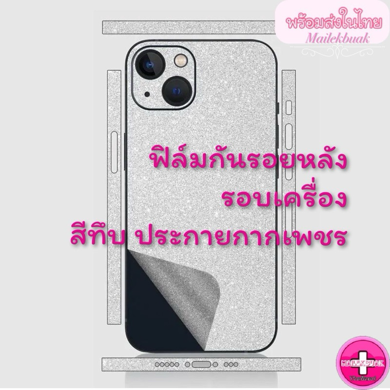 ฟิล์มกันรอยหลังรอบตัว สีทึบ ประกายกากเพชร ไม่โชว์โลโก้