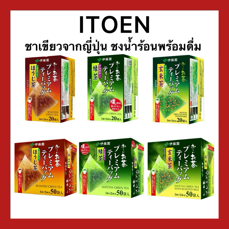 (ของแท้🇯🇵ส่งไวจริง🔥) Itoen ถุงชาทรงปิรามิด Genmaicha Premium Green tea ชงน้ำร้อนพร้อมดื่ม ใบชาจากประเทศญี่ปุ่น