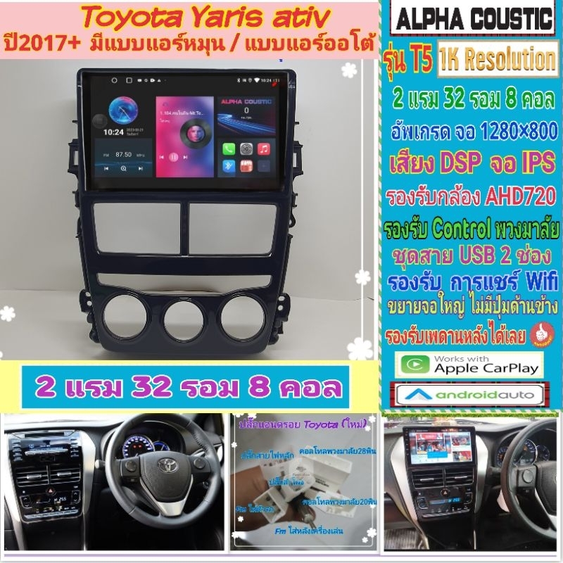 จอแอนดรอย Toyota Yaris Ativ ยารีส เอทีฟ แอร์หมุน📌Alpha coustic T5 1K / 2แรม 32รอม 8คอล Ver.12 DSP AHD CarPlay กาก+ปลั๊ก