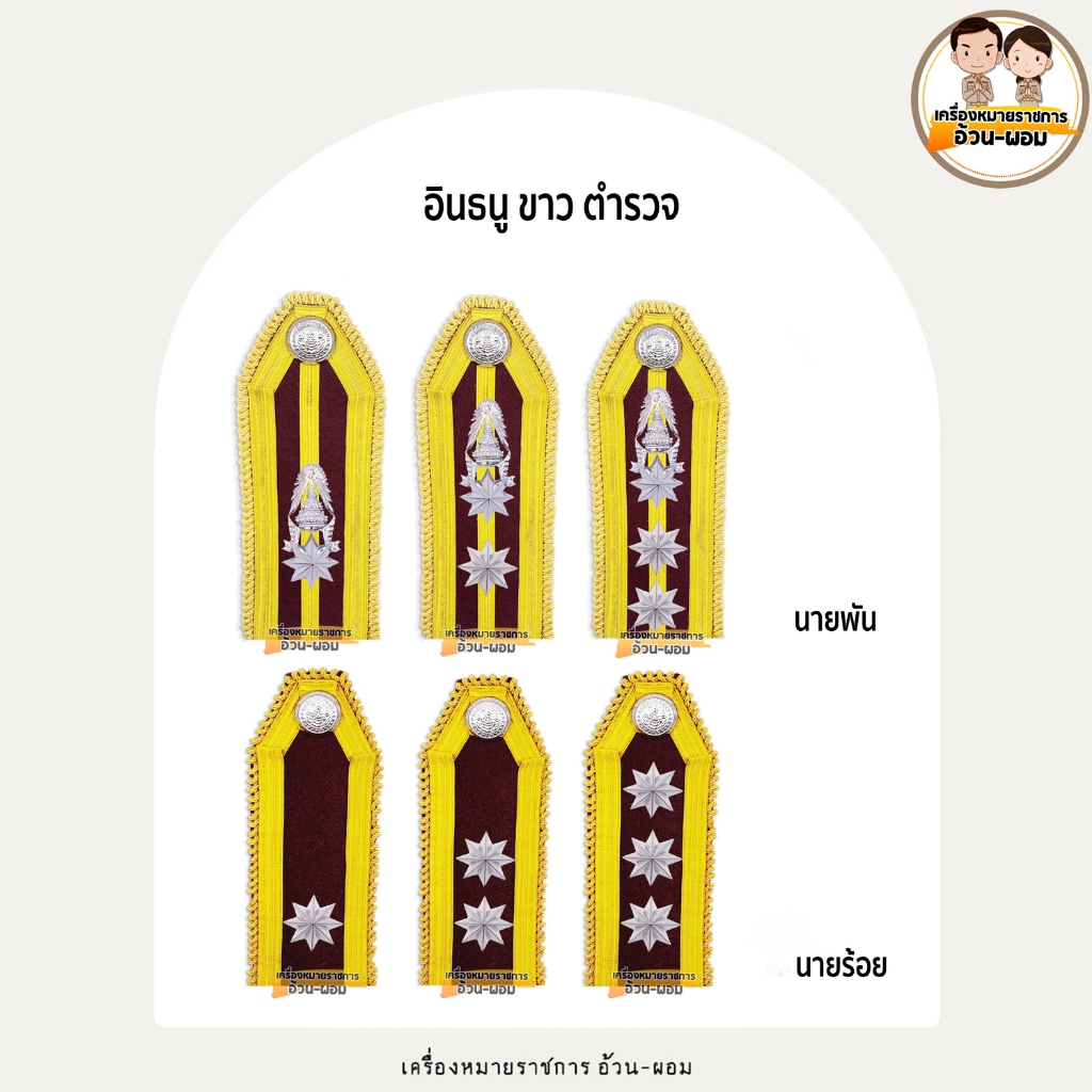 (อินธนู ขาว) ตำรวจ นายร้อย-นายพัน