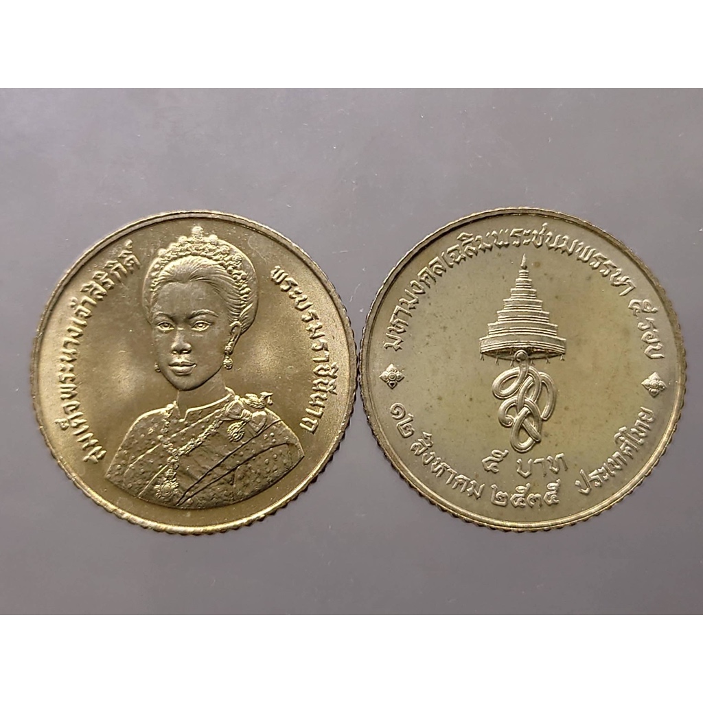 เหรียญ 5 บาท นิเกิล วาระที่ระลึก เฉลิมพระชนมพรรษา ครบ 5 รอบ พระราชินี ปี2535 ไม่ผ่านใช้