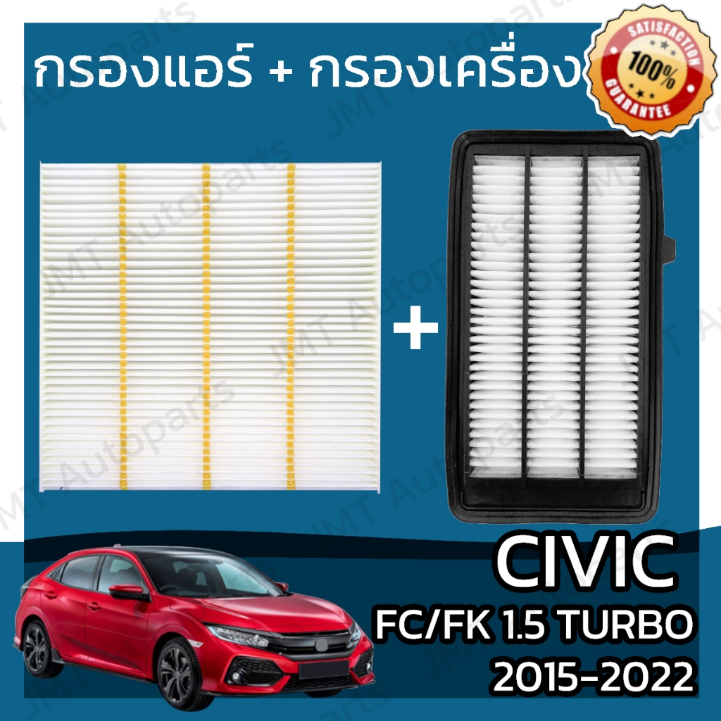 กรองแอร์ + กรองอากาศเครื่อง ซีวิค FC/FK 1.5 เทอร์โบ ปี 2015-2022 Civic FC 1.5 Turbo Car A/C Filter+E