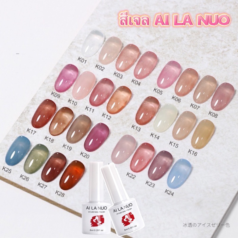 สีทาเล็บเจล AI LA NUO สีนู้ดเงาสวย ทาง่าย ติดทนนานถึง30วัน มีสีให้เลือก 28สี ขนาด 8ml.
