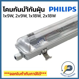 PHILIPS โคมกันน้ำกันฝุ่น (ใช้กับหลอด LED ECOFIT) มี 4 ขนาด 1…