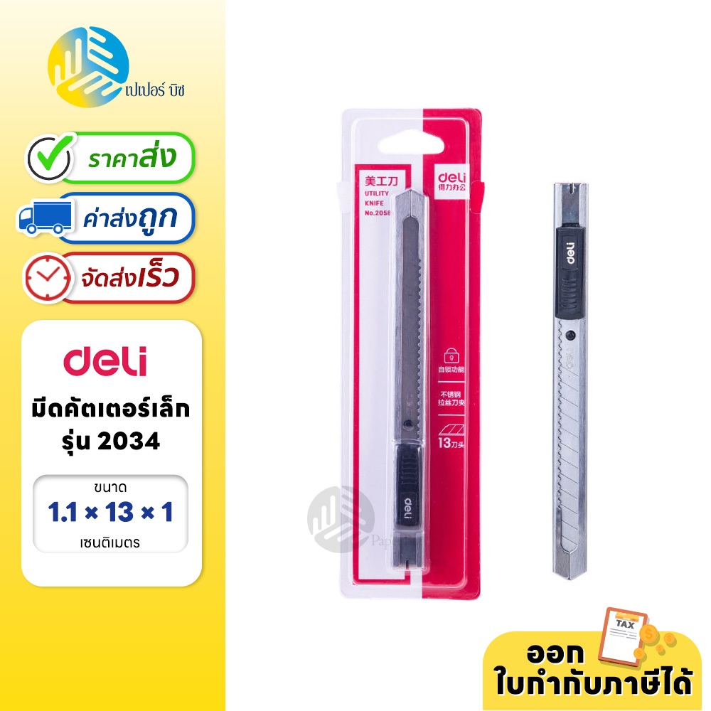 Deli มีดคัตเตอร์สแตนเลส ขนาดเล็ก รุ่น 2034