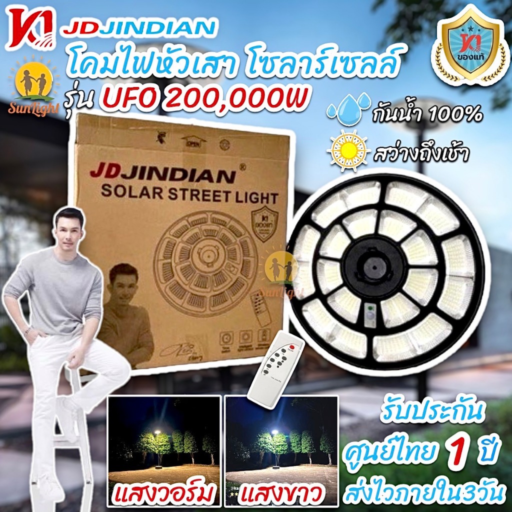 🔥พร้อมส่ง ล็อตใหม่ 🔥 JD JINDIAN เเท้ 200000W โคมไฟถนนโซล่าเซลล์ UFO Solar Light  ไฟจานบิน พลังงานแสงอาทิตย์ รับประกัน1ปี