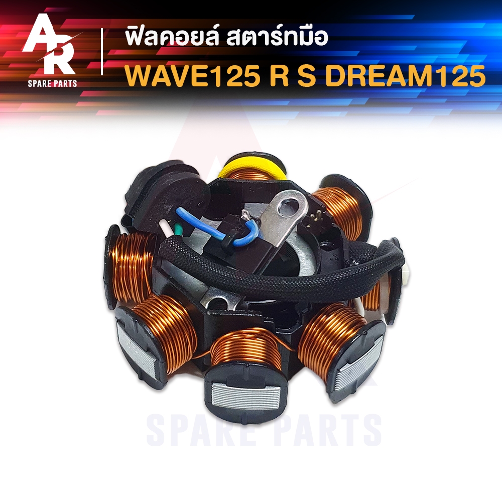 ฟิลคอยล์ HONDA - WAVE 125 R S DREAM 125 สตาร์ทมือ มัดข้าวต้ม มัดไฟ เวฟ125 ดรีม125