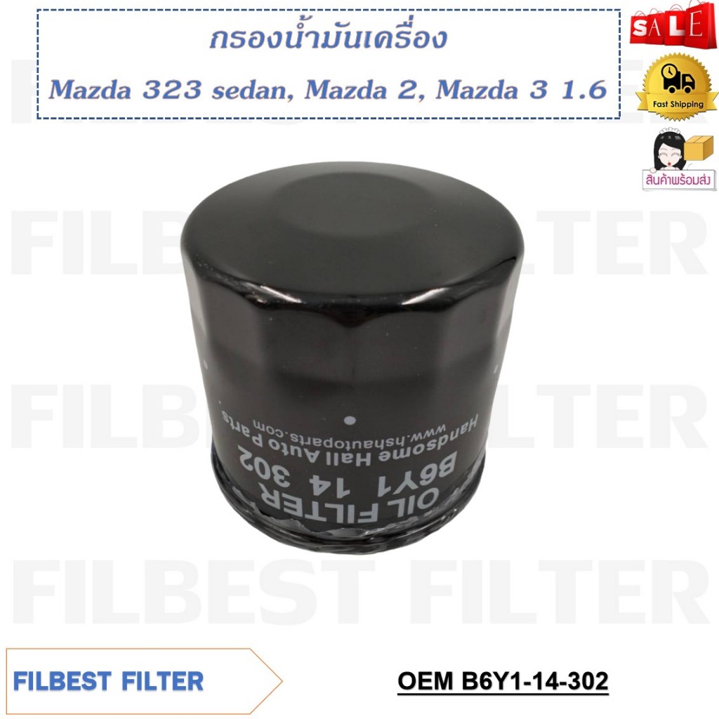 กรองน้ำมันเครื่อง Mazda 323 sedan, Mazda 2, Mazda 3 1.6 รหัส B6Y1-14-302