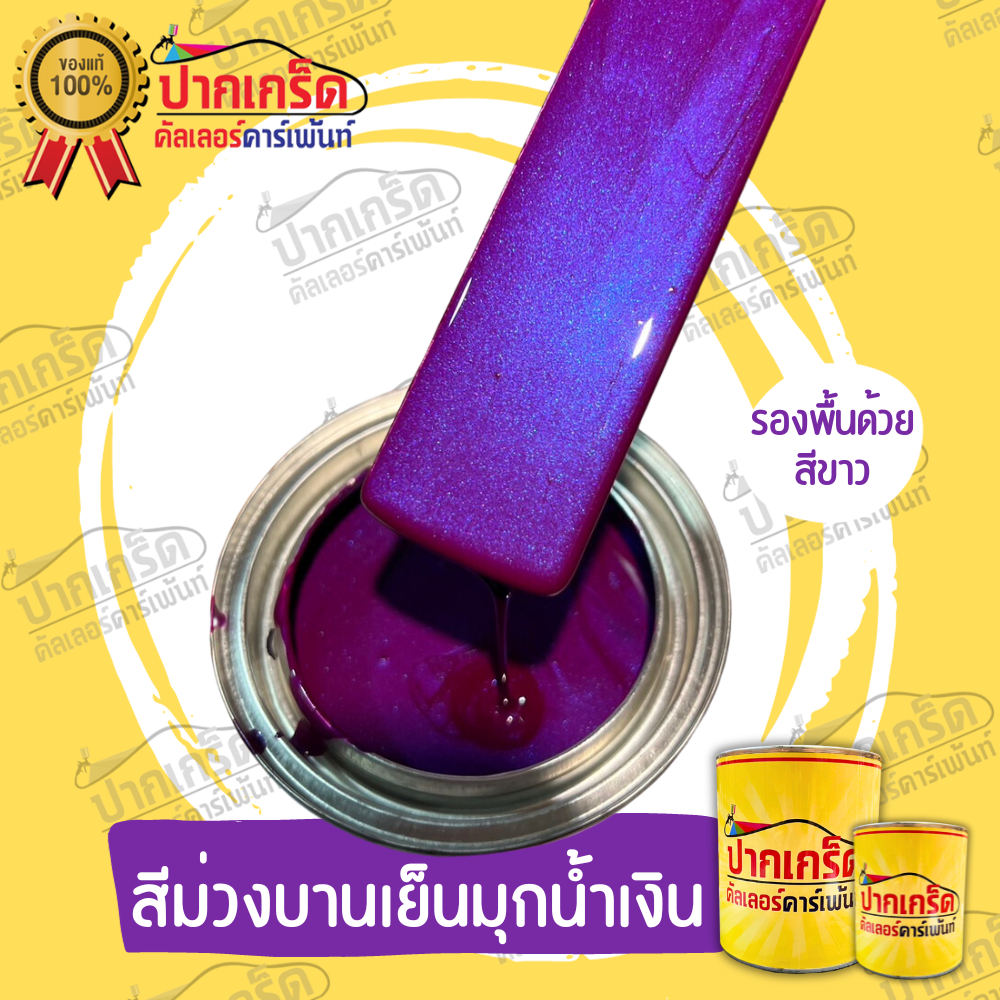 สีพ่นรถยนต์ 2K สีม่วง สีม่วงบานเย็นมุกน้ำเงิน มีเกร็ดมุกให้เลือก หลายขนาด มีทั้งแบบสเปรย์และใส่กาพ่น