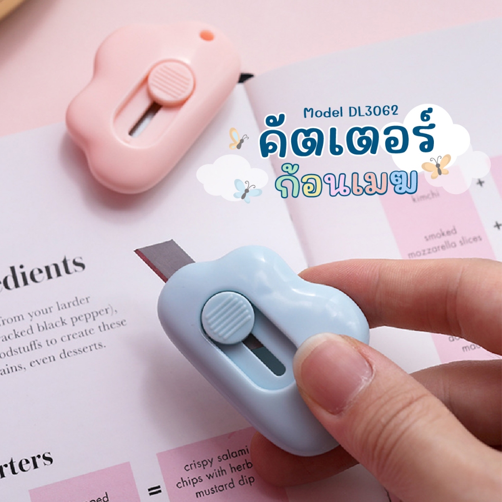 คัตเตอร์ก้อนเมฆ DL3062 (1 อัน) คัตเตอร์จิ๋ว คัตเตอร์ขนาดเล็ก คัตเตอร์พวงกุญแจ มีดคัตเตอร์พกพา