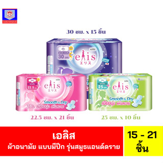 เอลิส ผ้าอนามัย แบบมีปีก รุ่นสมูธแอนด์ดราย ขนาด 22.5-30 ซม.