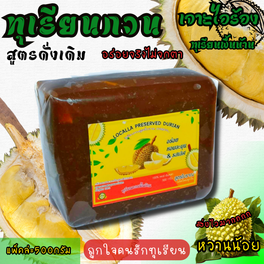 ทุเรียนกวน​ 1000กรัม 500 กรัม​ ทุเรียนพื้นบ้าน หวานน้อย สินค้าจัดโปรรีบกดสั่งซื้อ ทุเรียนกวนเจาะไอร้อง หวานมัน อร่อยมาก