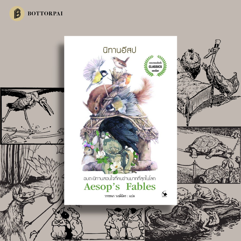 นิทานอีสป Aesop's Fables