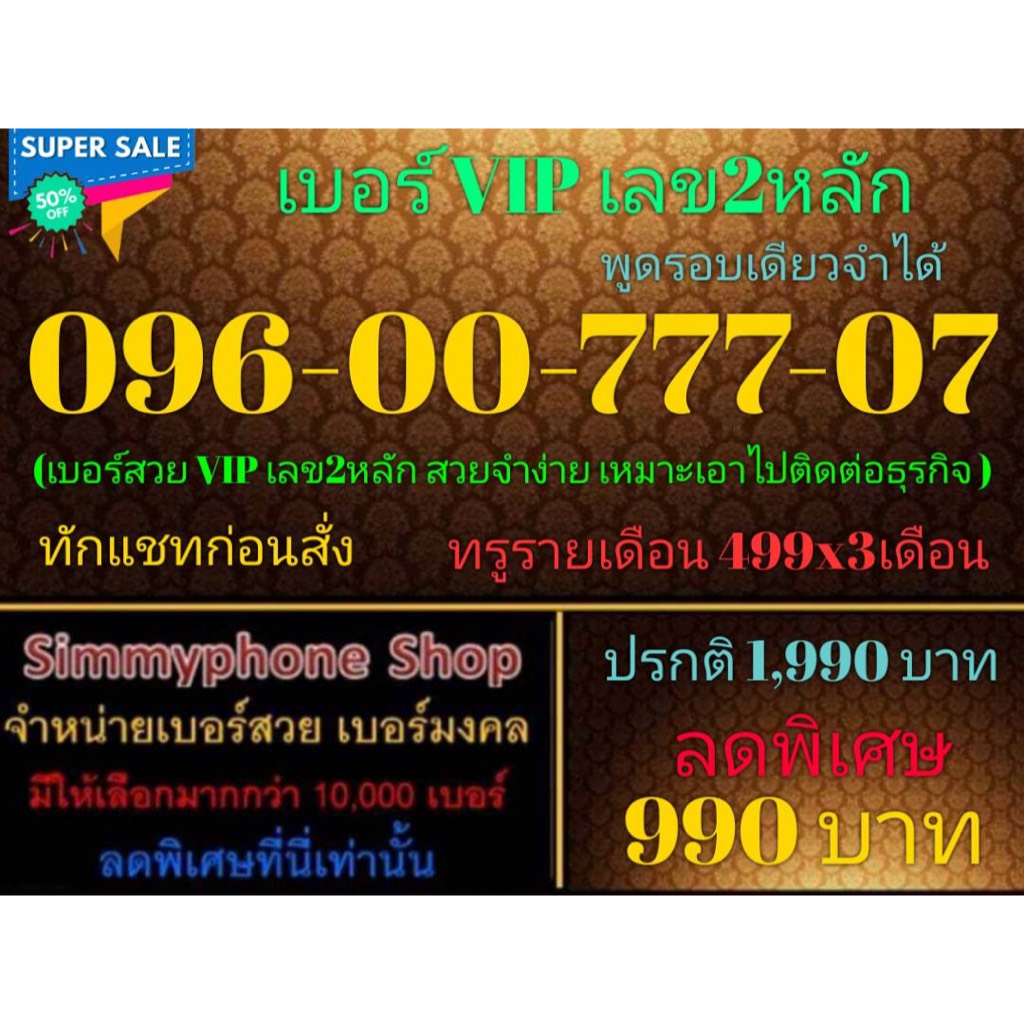 ขายเบอร์ VIP เลข2หลัก 096-00-777-07,096-005-5050,082-005-5050,097-08-000-80,082-00-909-00 (True รายเดือน ทักแชทก่อนสั่ง)