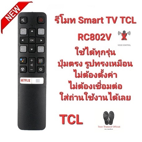 TCL รีโมท Smart TV RC802V รีโมทรูปทรงเดียวกันใช้ได้ทุกรุ่น สินค้าพร้อมจัดส่ง