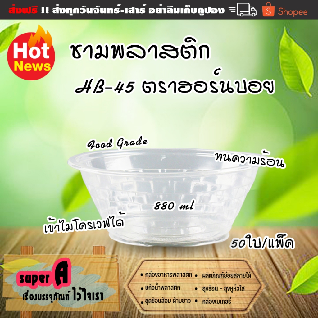ชามพลาสติก 880ml (50ใบ/เเพ็ค) ไม่มีฝา ทนความร้อนได้ดี ยี่ห้อฮอร์นบอย เบอร์ 45 ชามก๋วยเตี๋ยว ชามใส่อาหาร