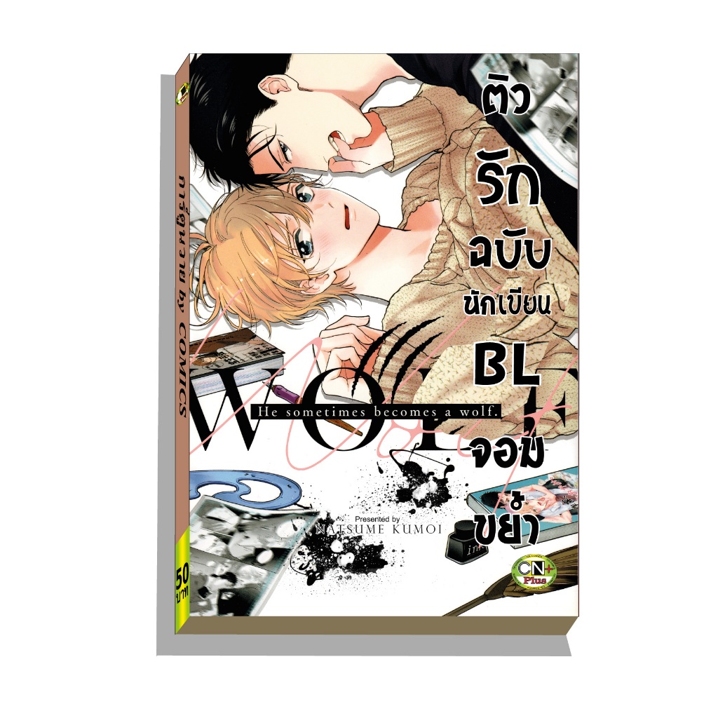 การ์ตูนวาย B2 ติวรักฉบับนักเขียนBLจอมขย้ำ