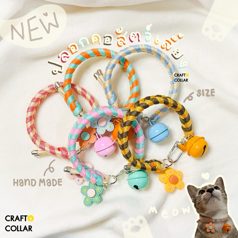 ปลอกคอแมว ปลอกคอแมวนิรภัย ปลอกคอสัตว์เลี้ยง 🌼 รุ่น Candy | งาน DIY handmade